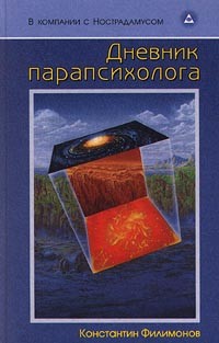 Константин Филимонов - Дневник парапсихолога
