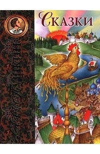 Сказки