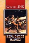 Филип Дик - Вера отцов наших (сборник)