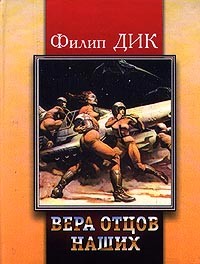 Филип Дик - Вера отцов наших (сборник)
