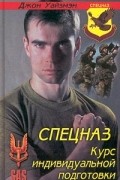 Джон Уайзмэн - Спецназ. Курс индивидуальной подготовки