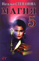 Наталья Степанова - Магия - 5
