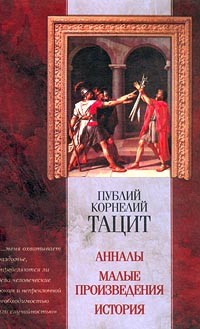 Публий Корнелий Тацит - Анналы. Малые произведения. История (сборник)