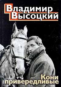 Владимир Высоцкий - Кони привередливые (сборник)