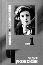 Лидия Чуковская - Лидия Чуковская. Сочинения в 2 томах. Том 1. Повести. Воспоминания (сборник)