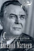 Евгений Матвеев - Судьба по - русски