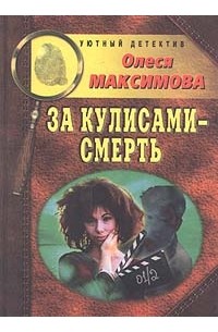 Книга закулисье. Книга за кулисами. Книги Жанр уютный детектив. Серия уютный детектив. Книги серии уютный детектив Олма-пресс.