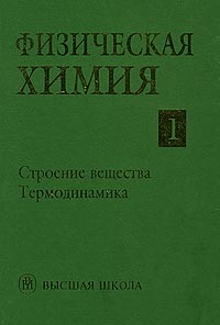 Владимир Васильев - Физическая химия. Книга 1. Строение вещества. Термодинамика