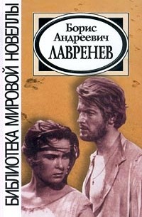 Борис Андреевич Лавренев - Проза (сборник)