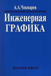 А. А. Чекмарев - Инженерная графика
