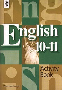 В.П. Кузовлев - English. 10-11 классы. Activity Book