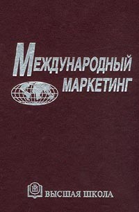  - Международный маркетинг