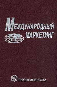  - Международный маркетинг