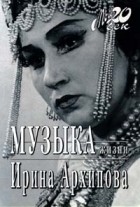 Архипова Ирина Константиновна - Музыка жизни