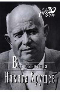 Никита Хрущев - Воспоминания. Избранные фрагменты