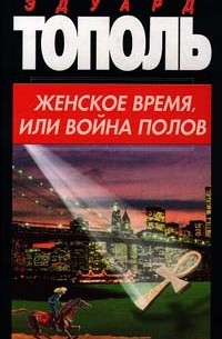 Тополь Эдуард - Женское время, или война полов (сборник)