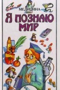 Я познаю мир: Медицина