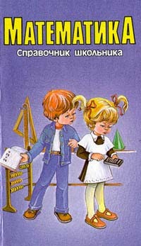 Вера Быкова - Математика. Справочник школьника