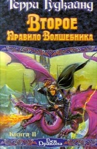 Терри Гудкайнд - Второе Правило Волшебника, или Камень Слез. Книга II