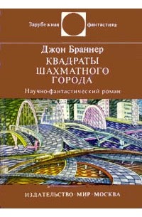 Джон Браннер - Квадраты шахматного города