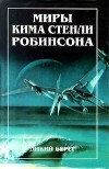 Ким Стэнли Робинсон - Миры Кима Стенли Робинсона. В трех томах. Том 1. Дикий берег