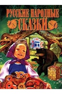 Русские народные сказки (сборник)
