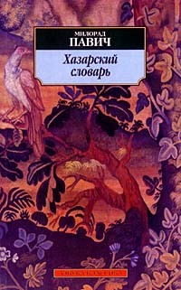 Милорад Павич - Хазарский словарь. Женская версия