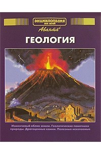 Энциклопедия для детей. Том 4. Геология