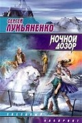 Сергей Лукьяненко - Ночной Дозор