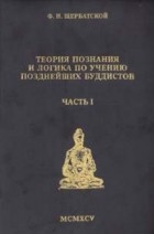 Ф. И. Щербатский - Теория познания и логика по учению позднейших буддистов. Часть 1