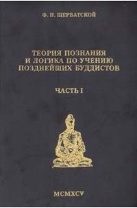Ф. И. Щербатский - Теория познания и логика по учению позднейших буддистов. Часть 1