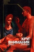 Уоррен Стейнберг - Круг внимания