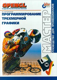 Ю. Тихомиров - Программирование трехмерной графики (сборник)