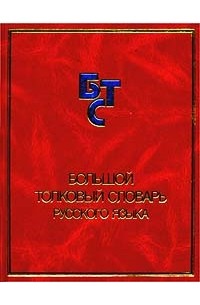  - Большой толковый словарь русского языка