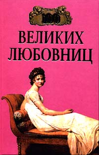 Игорь Муромов - 100 великих любовниц (сборник)