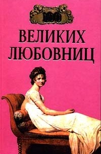 Игорь Муромов - 100 великих любовниц (сборник)