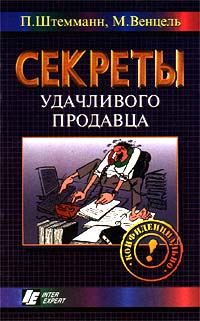  - Секреты удачливого продавца