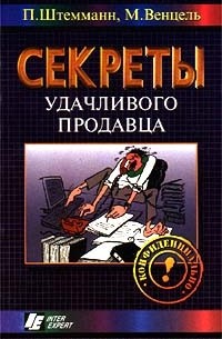  - Секреты удачливого продавца