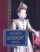 Константин Бальмонт - Лирика (сборник)
