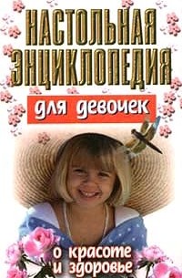 Н. М. Волчек - Настольная энциклопедия для девочек. О красоте и здоровье