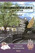 Энциклопедия для детей. Том 9. Русская литература. Часть вторая: XX век