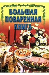  - Большая поваренная книга (сборник)