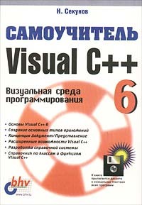 Николай Секунов - Самоучитель Visual C++ 6. Визуальная среда программирования (+ дискета) (сборник)