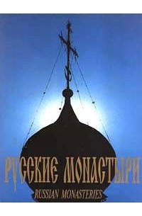 - Русские монастыри. Russian Monasteries