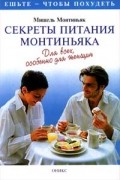 Мишель Монтиньяк - Секреты питания Монтиньяка. Для всех, особенно для женщин (сборник)