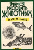 Ли Хэммонд - Учимся рисовать животных