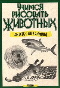 Ли Хэммонд - Учимся рисовать животных