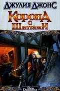 Джулия Джонс - Корона с шипами