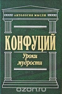 Конфуций. Уроки мудрости