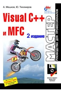 Visual C++ и MFC. Руководство для профессионалов